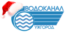 КП "Водоканал м. Ужгород"